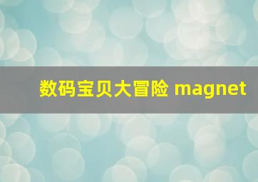 数码宝贝大冒险 magnet